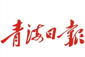 青海日?qǐng)?bào)廣告部、廣告部電話找愛(ài)起航登報(bào)網(wǎng)