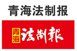 青海法制報廣告部、廣告部電話找愛起航登報網(wǎng)