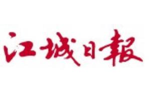 江城日報廣告部、廣告部電話找愛起航登報網(wǎng)