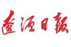 遼源日?qǐng)?bào)廣告部、廣告部電話(huà)找愛(ài)起航登報(bào)網(wǎng)