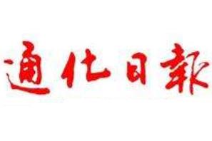 通化日報(bào)廣告部、廣告部電話找愛起航登報(bào)網(wǎng)