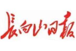 長白山日報(bào)廣告部、廣告部電話找愛起航登報(bào)網(wǎng)