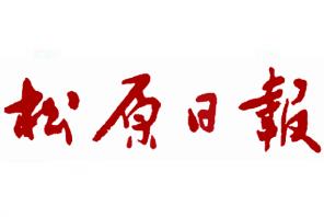 松原日?qǐng)?bào)廣告部、廣告部電話找愛起航登報(bào)網(wǎng)