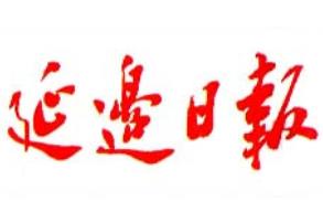 延邊日?qǐng)?bào)廣告部、廣告部電話找愛(ài)起航登報(bào)網(wǎng)