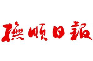 撫順日報登報掛失、登報聲明找愛起航登報網