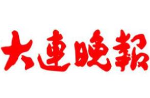 大連晚報(bào)廣告部、廣告部電話找愛(ài)起航登報(bào)網(wǎng)