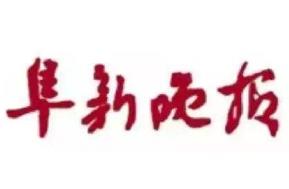 阜新晚報登報掛失、登報聲明找愛起航登報網