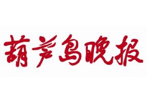 葫蘆島晚報登報掛失、登報聲明找愛起航登報網(wǎng)