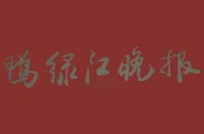 鴨綠江晚報(bào)廣告部、廣告部電話找愛起航登報(bào)網(wǎng)