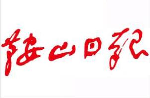 鞍山日?qǐng)?bào)廣告部、廣告部電話找愛(ài)起航登報(bào)網(wǎng)