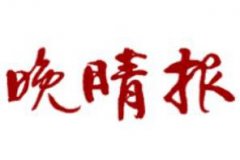 雞西日報(bào)廣告部、廣告部電話找愛起航登報(bào)網(wǎng)