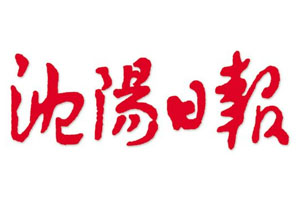 沈陽日報登報掛失、登報聲明找愛起航登報網(wǎng)