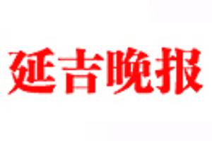 延吉晚報登報掛失、登報聲明找愛起航登報網(wǎng)