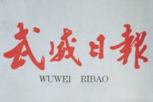 武威日報(bào)遺失聲明、掛失聲明找愛起航登報(bào)網(wǎng)