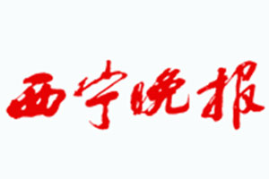 西寧晚報廣告部、廣告部電話找愛起航登報網(wǎng)