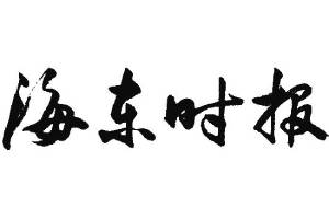 海東時報登報掛失、登報聲明找愛起航登報網(wǎng)