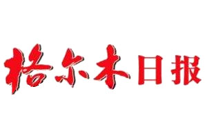 格爾木日報登報掛失、登報聲明_格爾木日報登報電話