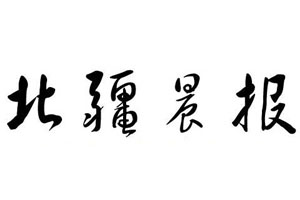 北疆晨報遺失聲明、掛失聲明找愛起航登報網(wǎng)