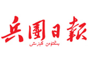 兵團(tuán)日?qǐng)?bào)遺失聲明、掛失聲明找愛(ài)起航登報(bào)網(wǎng)