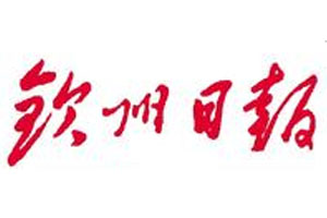 欽州日?qǐng)?bào)廣告部、廣告部電話找愛起航登報(bào)網(wǎng)