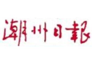 潮州日?qǐng)?bào)登報(bào)掛失、登報(bào)聲明找愛(ài)起航登報(bào)網(wǎng)