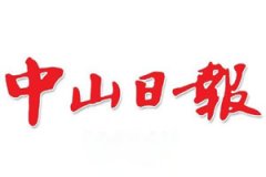 中山日報(bào)廣告部、廣告部電話找愛起航登報(bào)網(wǎng)