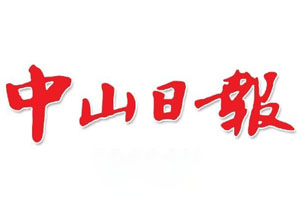 中山日報登報掛失、登報聲明找愛起航登報網(wǎng)