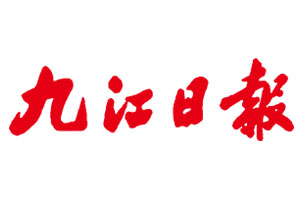 九江日?qǐng)?bào)廣告部、廣告部電話找愛(ài)起航登報(bào)網(wǎng)