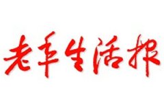 老年生活報(bào)登報(bào)掛失、掛失聲明_老年生活報(bào)登報(bào)電話