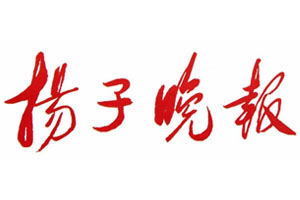揚(yáng)子晚報(bào)登報(bào)掛失流程