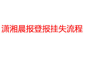 瀟湘晨報登報掛失流程