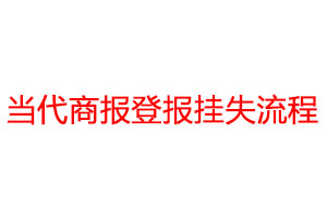 當代商報登報掛失流程