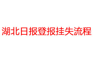 湖北日報登報掛失流程