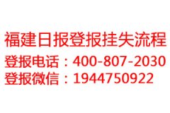 福建日?qǐng)?bào)登報(bào)掛失流程