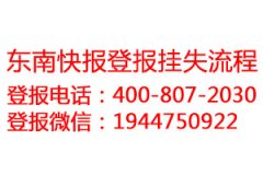 東南快報(bào)登報(bào)掛失流程