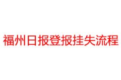 福州日?qǐng)?bào)登報(bào)掛失流程