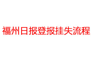 福州日?qǐng)?bào)登報(bào)掛失流程