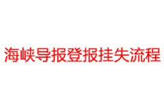 海峽導報登報掛失流程