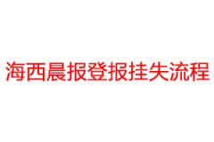 海西晨報(bào)登報(bào)掛失流程