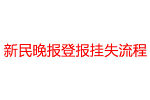 新民晚報登報掛失流程