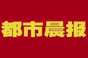 都市晨報(bào)登報(bào)掛失、登報(bào)電話(huà)找愛(ài)起航登報(bào)網(wǎng)