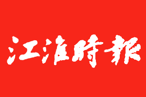 江淮時報登報掛失、登報電話找愛起航登報網(wǎng)