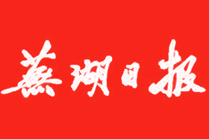 蕪湖日報(bào)登報(bào)掛失、登報(bào)電話找愛起航登報(bào)網(wǎng)