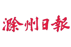 滁州日?qǐng)?bào)登報(bào)掛失_滁州日?qǐng)?bào)登報(bào)電話、登報(bào)聲明