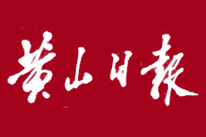 黃山日報登報掛失、登報電話找愛起航登報網(wǎng)