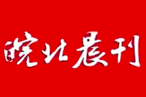 皖北晨刊登報(bào)掛失、登報(bào)電話找愛起航登報(bào)網(wǎng)