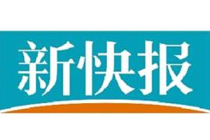 新快報登報掛失流程