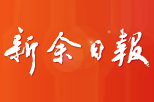 新余日?qǐng)?bào)登報(bào)掛失、登報(bào)電話找愛(ài)起航登報(bào)網(wǎng)