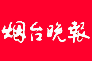 煙臺晚報登報掛失、登報電話找愛起航登報網(wǎng)