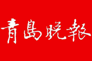 青島晚報(bào)登報(bào)掛失、登報(bào)電話找愛起航登報(bào)網(wǎng)